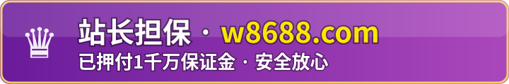 站长担保 w8688.com