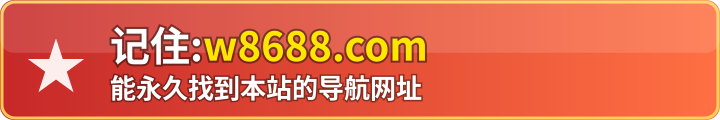 记住:w8688.com